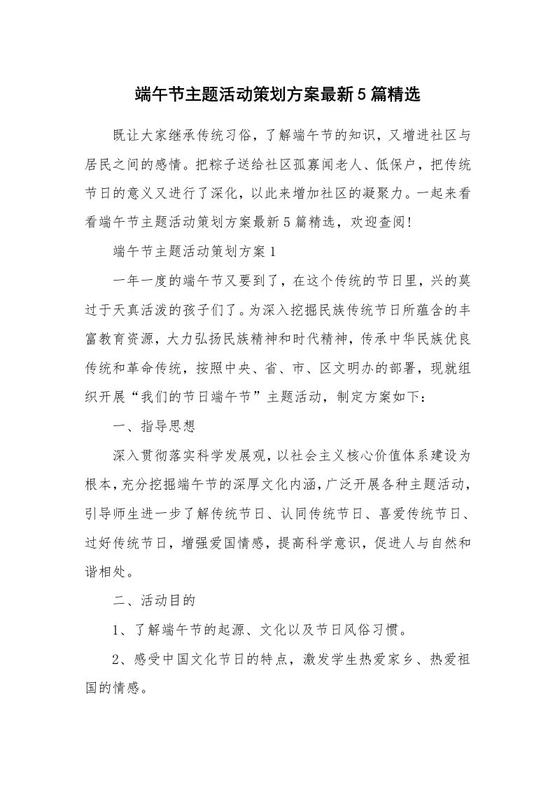 办公文秘_端午节主题活动策划方案最新5篇精选