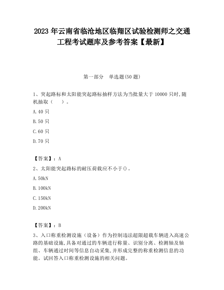 2023年云南省临沧地区临翔区试验检测师之交通工程考试题库及参考答案【最新】