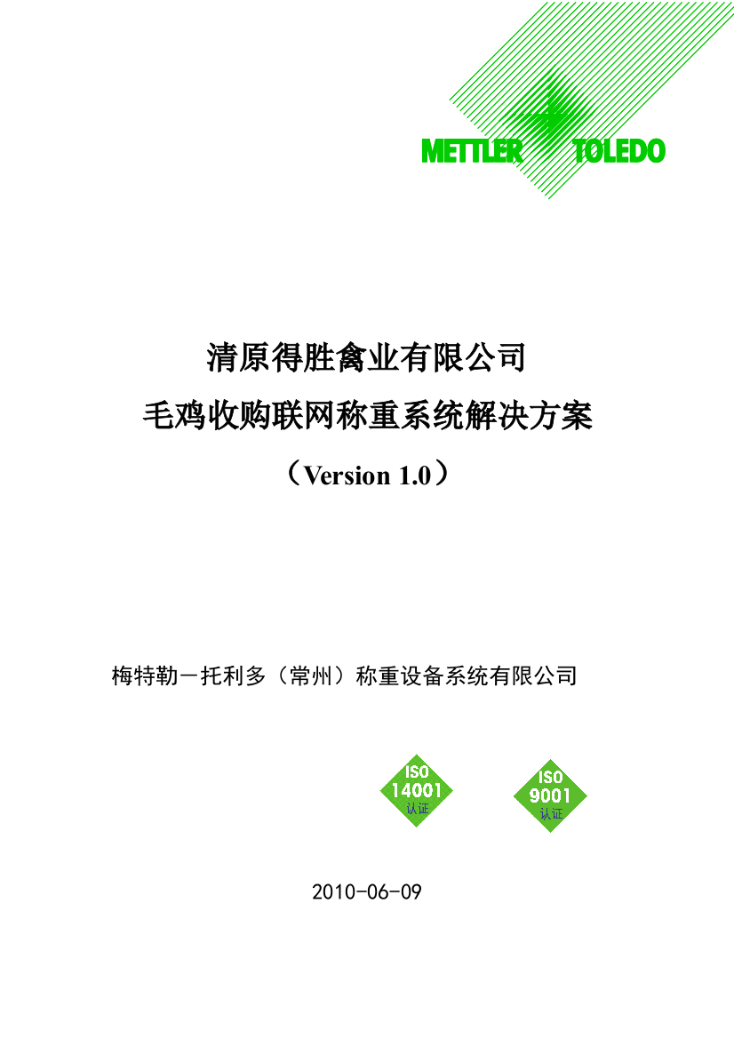 清原得胜禽业有限公司毛鸡收购称重系统解决方案