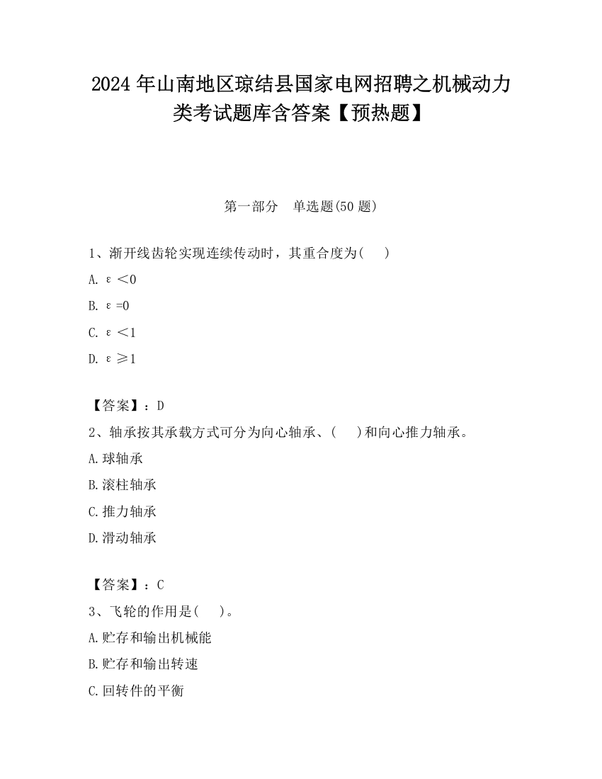 2024年山南地区琼结县国家电网招聘之机械动力类考试题库含答案【预热题】