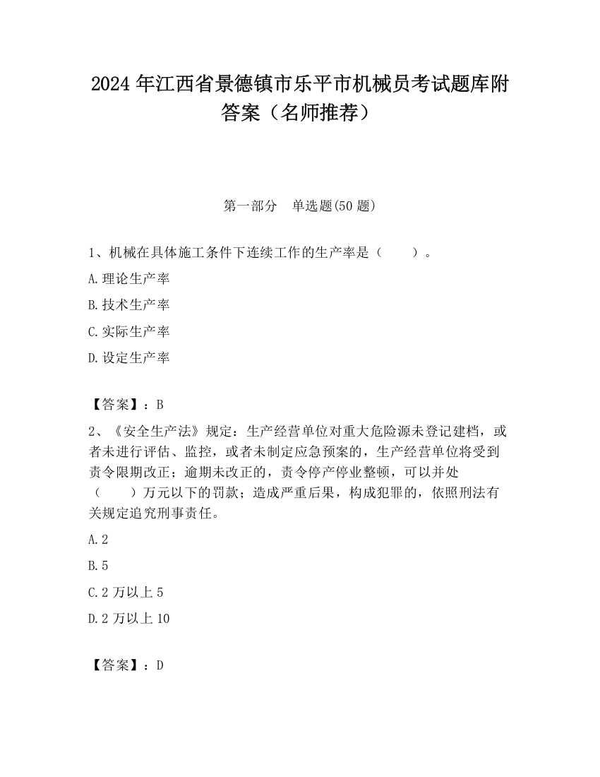 2024年江西省景德镇市乐平市机械员考试题库附答案（名师推荐）