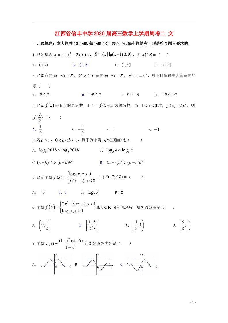 江西省信丰中学2020届高三数学上学期周考二文