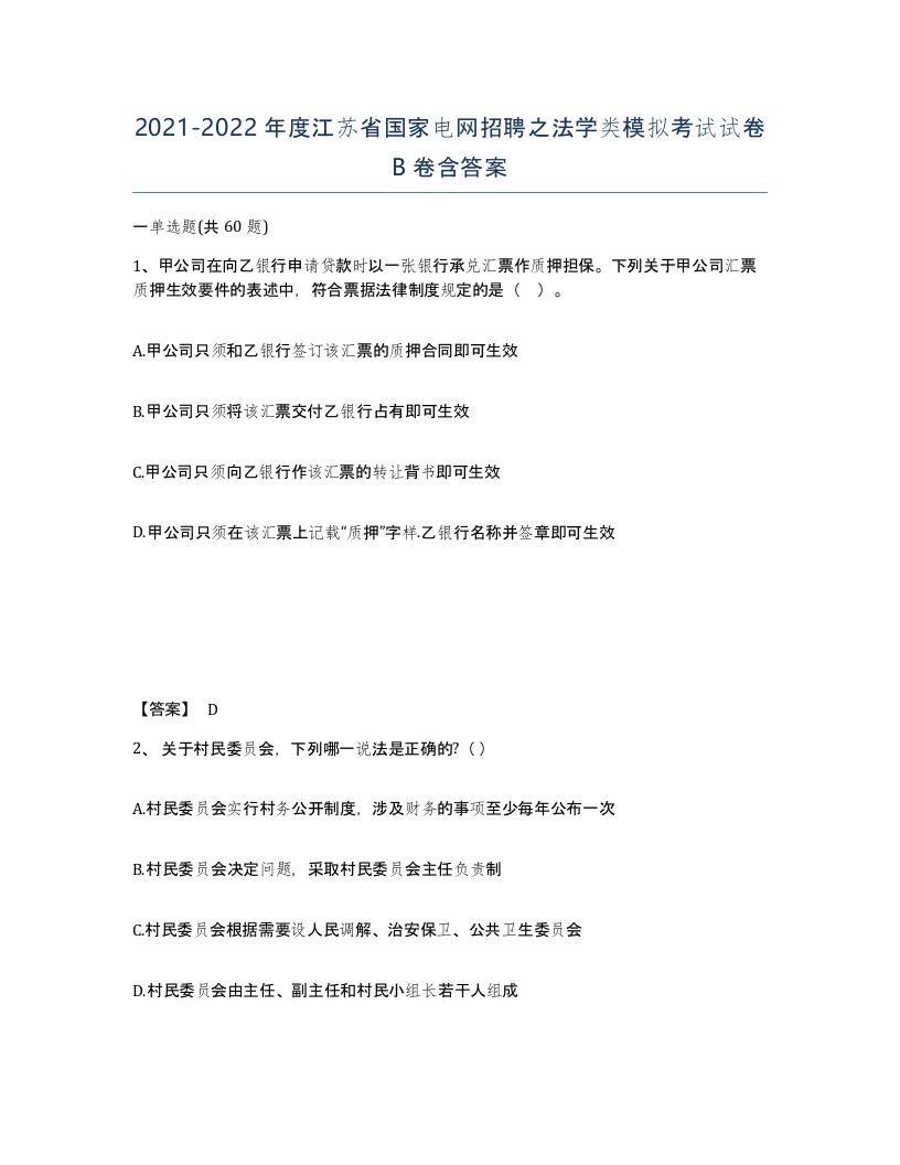 2021-2022年度江苏省国家电网招聘之法学类模拟考试试卷B卷含答案