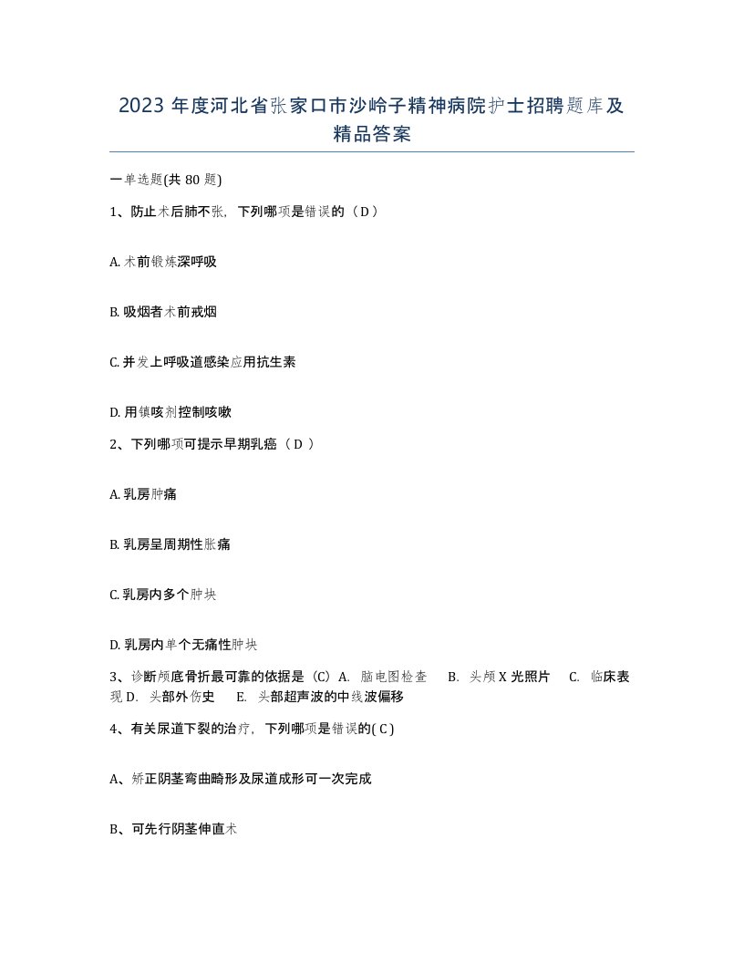 2023年度河北省张家口市沙岭子精神病院护士招聘题库及答案