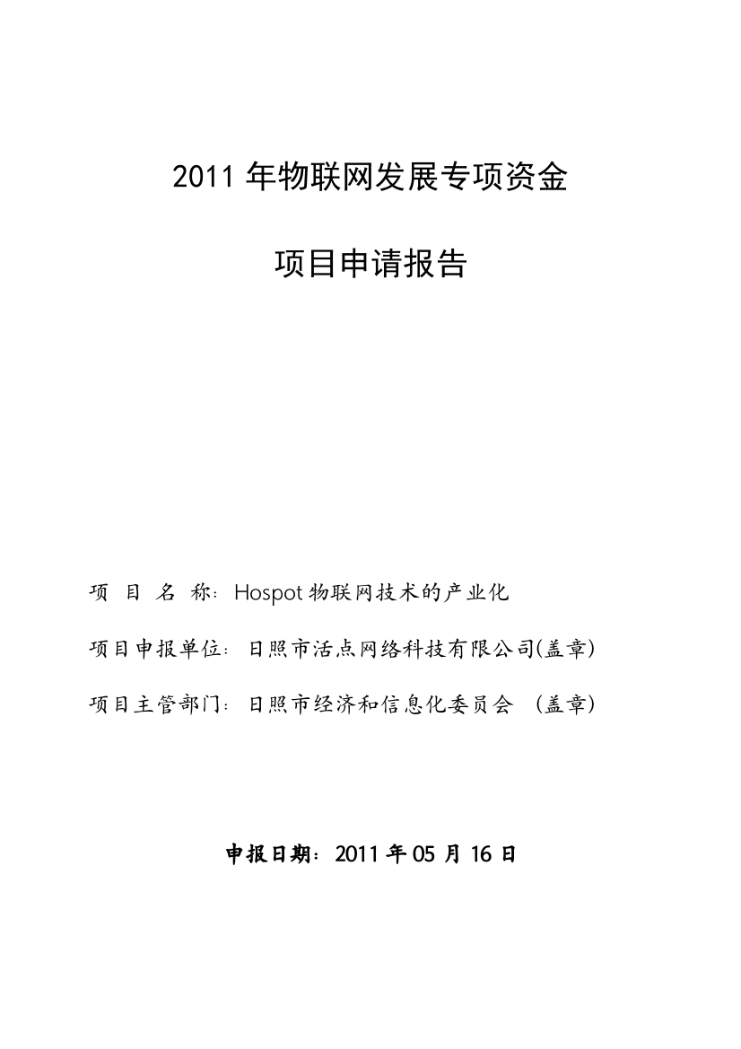 XX年物联网发展专项资金可行性报告