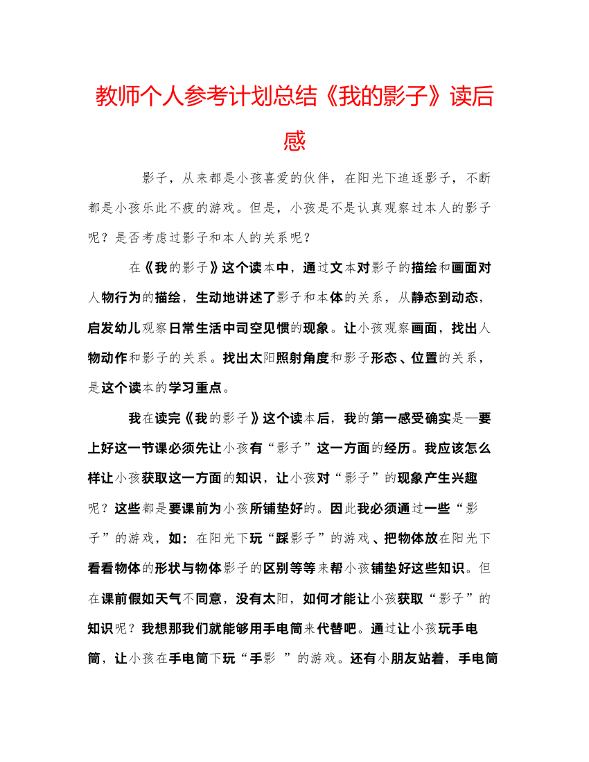 2022教师个人参考计划总结《我的影子》读后感