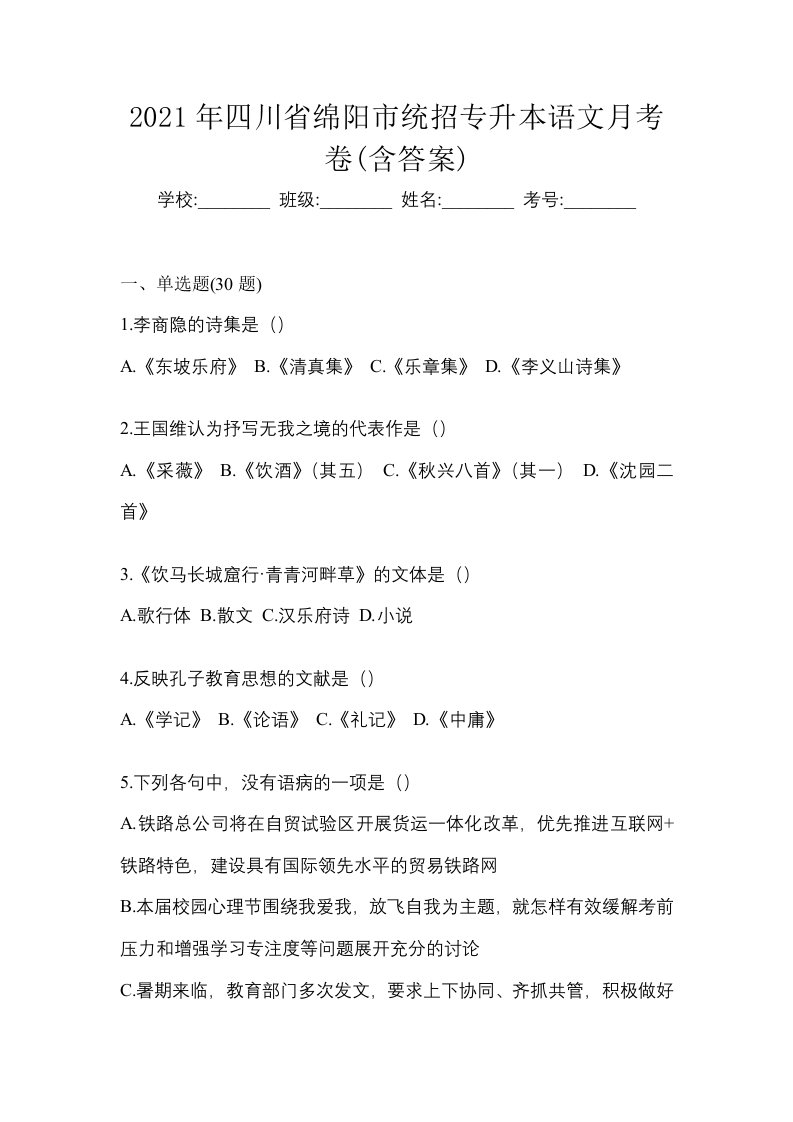 2021年四川省绵阳市统招专升本语文月考卷含答案