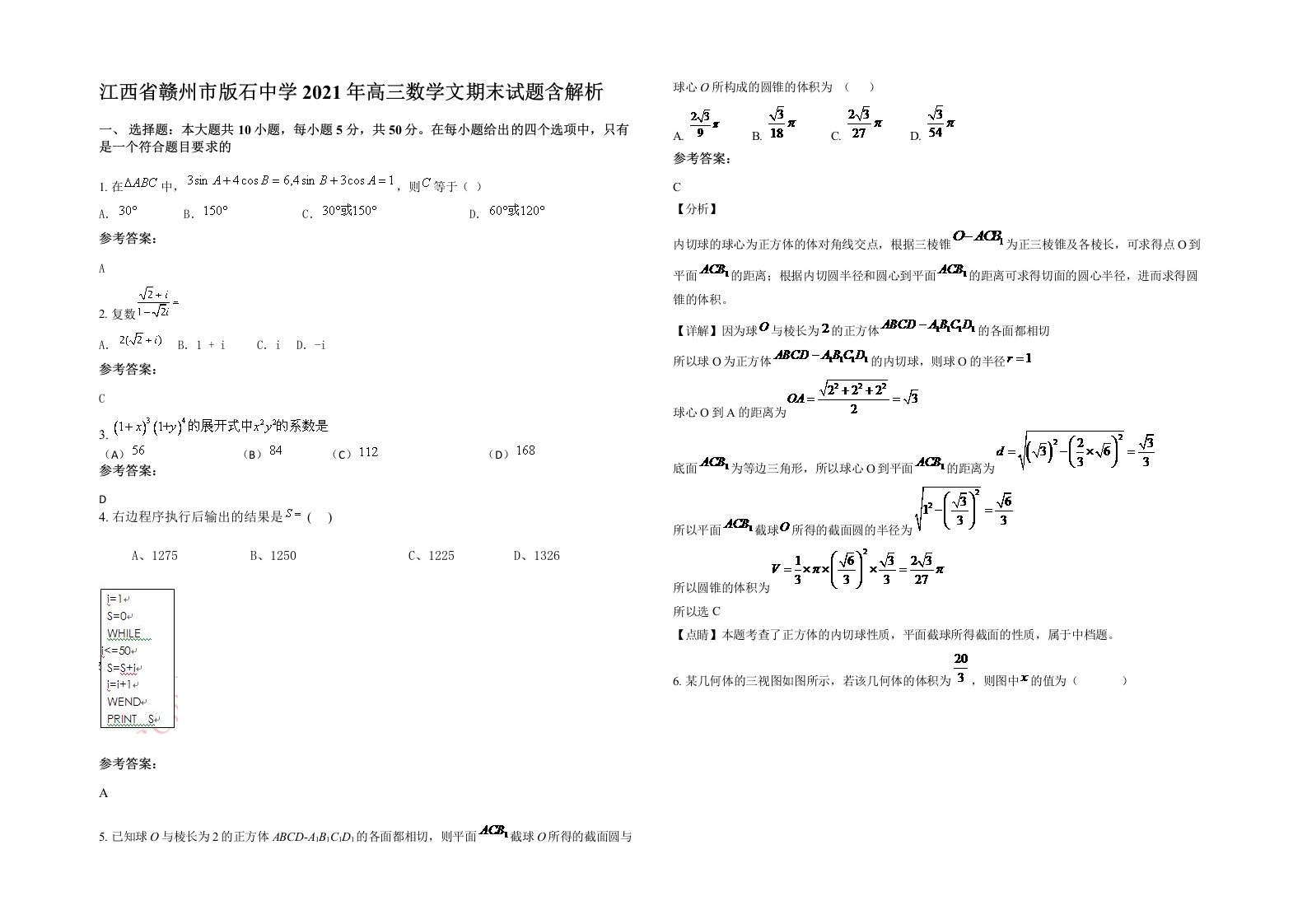 江西省赣州市版石中学2021年高三数学文期末试题含解析