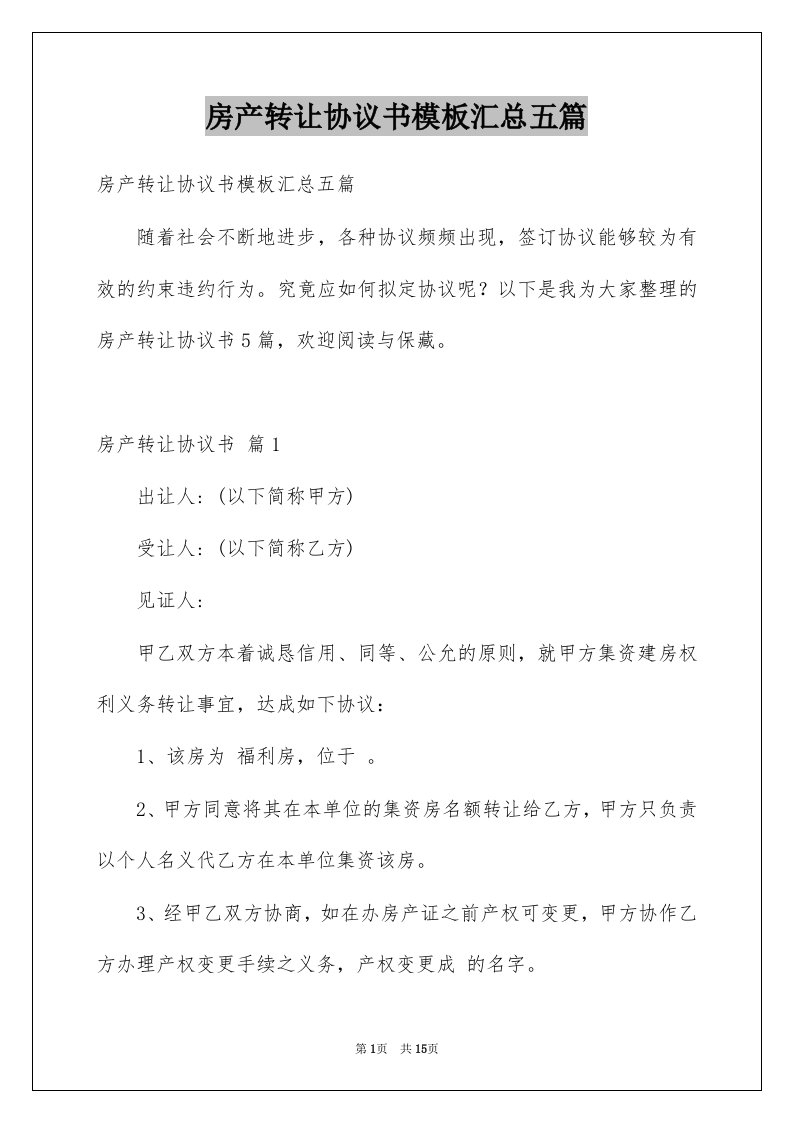 房产转让协议书模板汇总五篇例文