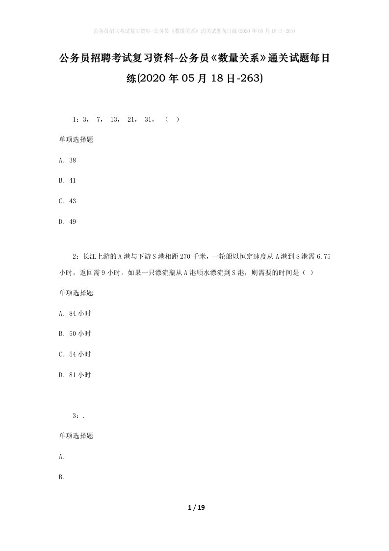 公务员招聘考试复习资料-公务员数量关系通关试题每日练2020年05月18日-263