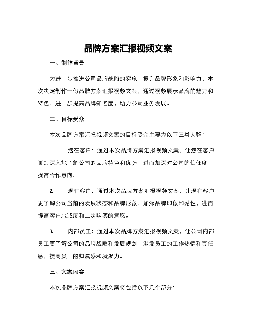 品牌方案汇报视频文案