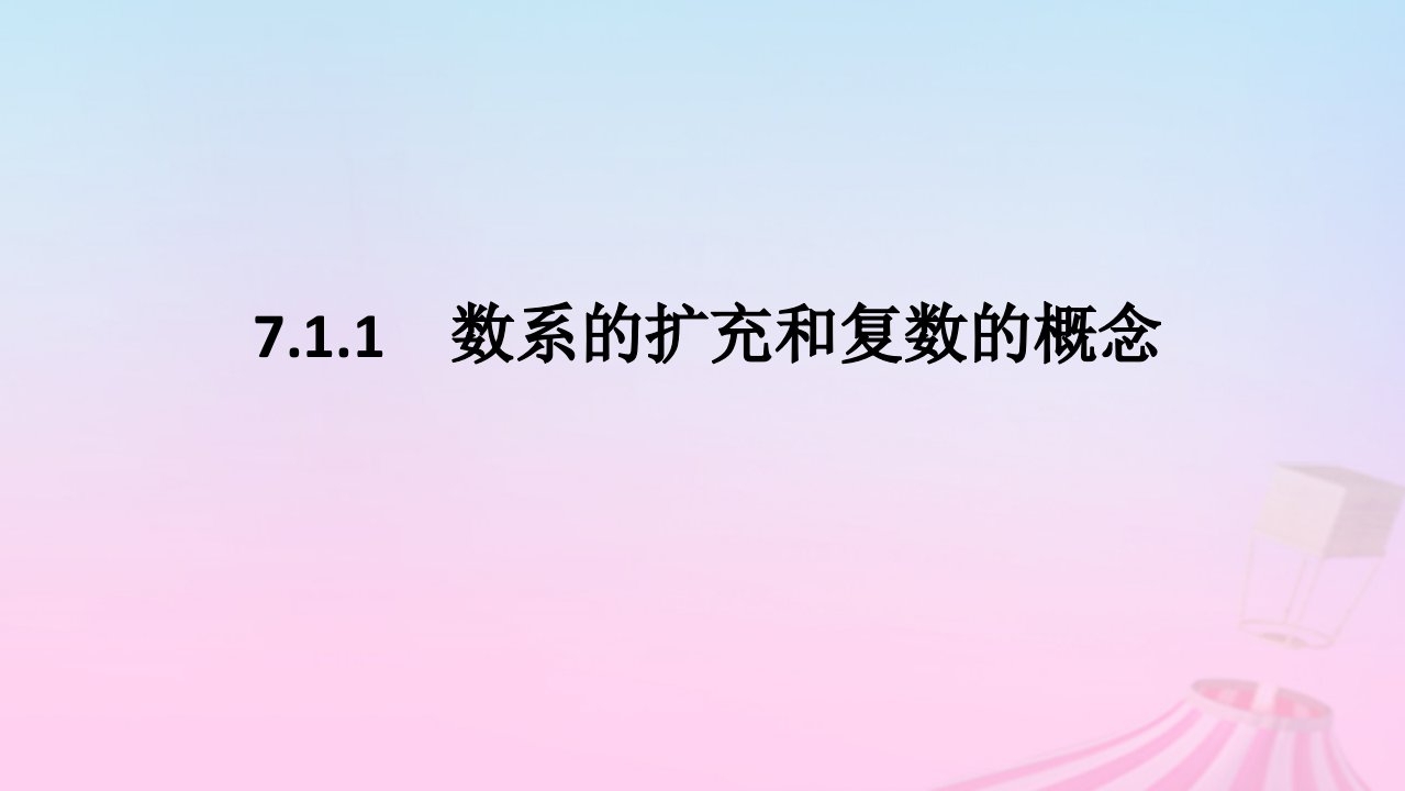 新教材2023版高中数学第七章复数7.1复数的概念7.1.1数系的扩充和复数的概念课件新人教A版必修第二册