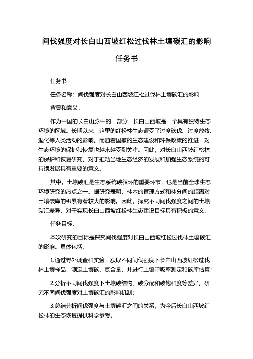 间伐强度对长白山西坡红松过伐林土壤碳汇的影响任务书