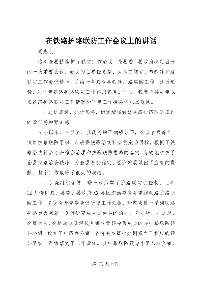 7在铁路护路联防工作会议上的致辞