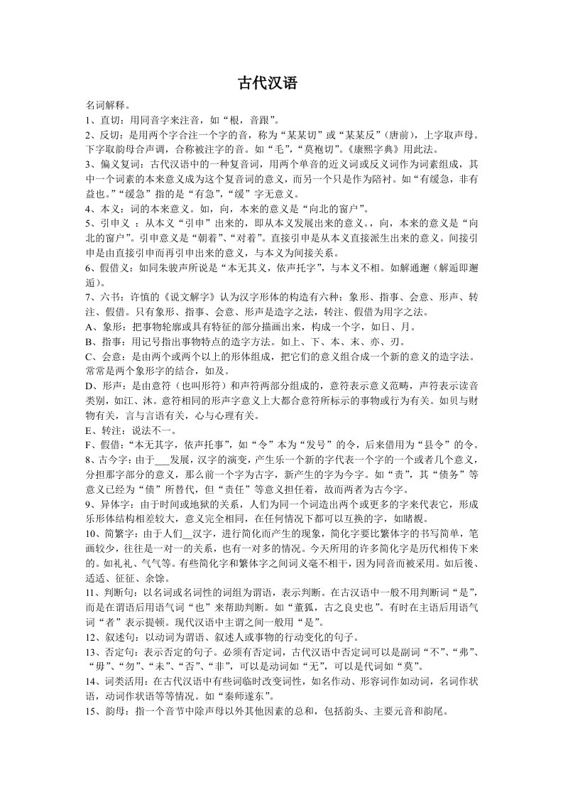 古代汉语和语言学名词解释汇总