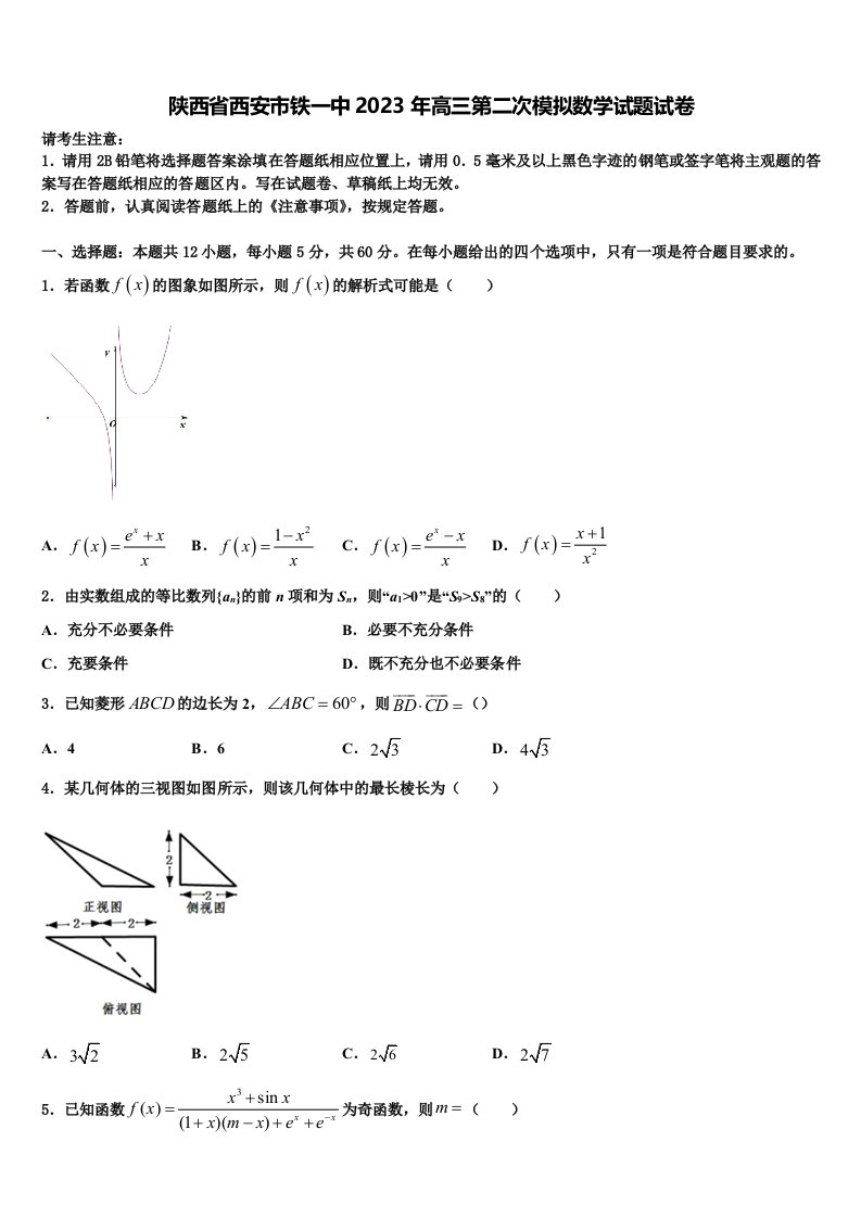 陕西省西安市铁一中2023年高三第二次模拟数学试题试卷