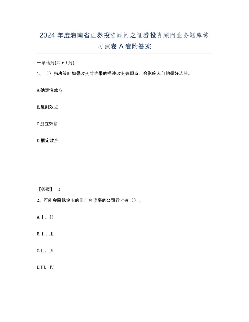 2024年度海南省证券投资顾问之证券投资顾问业务题库练习试卷A卷附答案