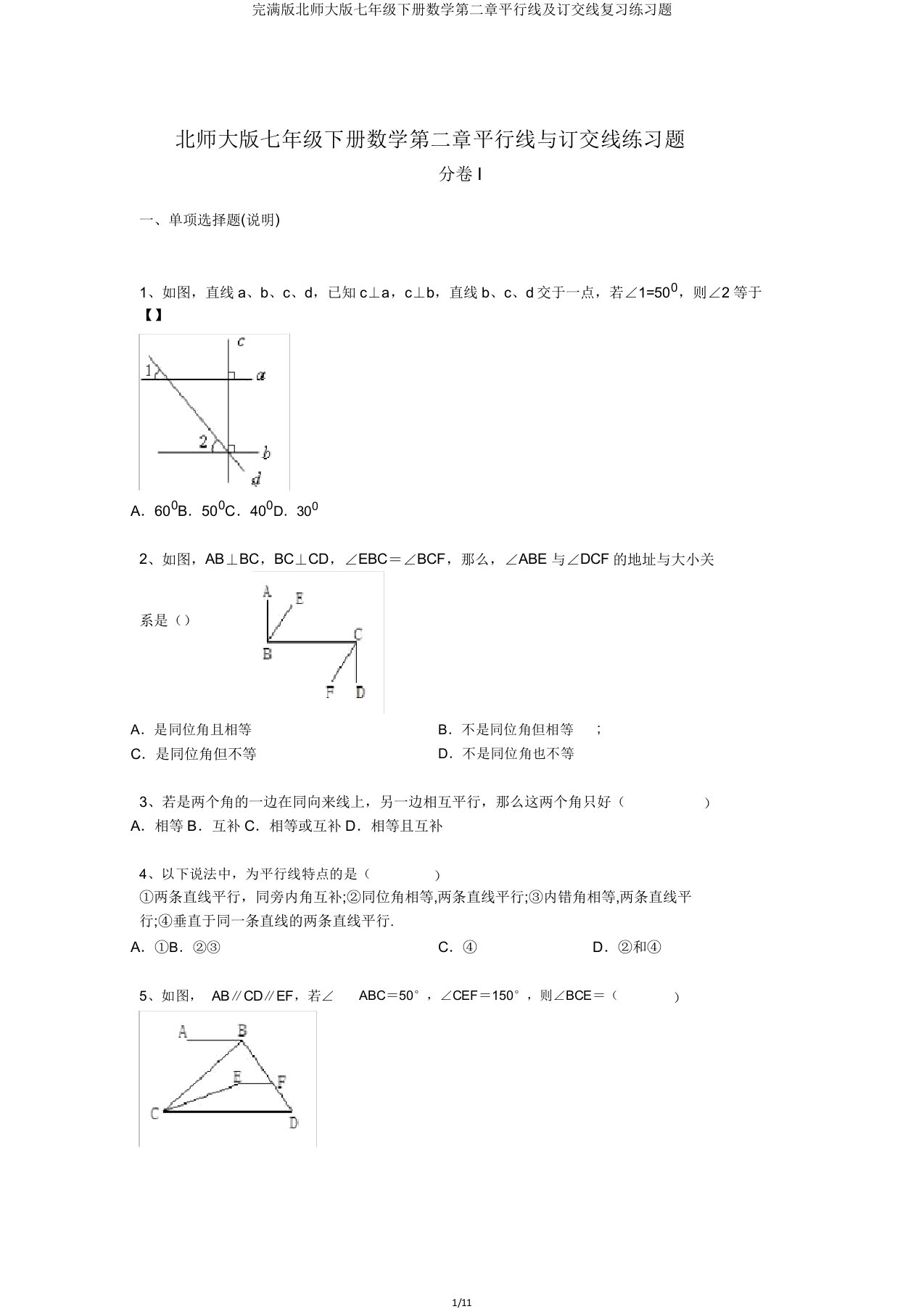 版北师大版七年级下册数学第二章平行线及相交线练习题