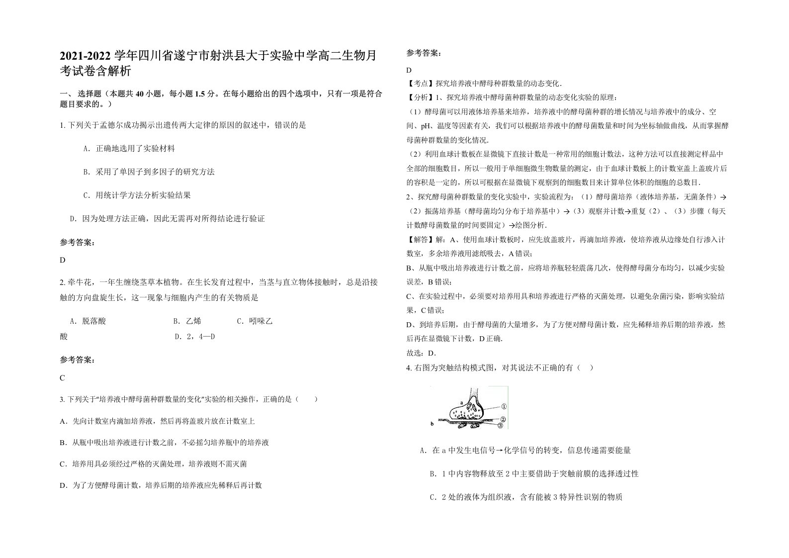 2021-2022学年四川省遂宁市射洪县大于实验中学高二生物月考试卷含解析