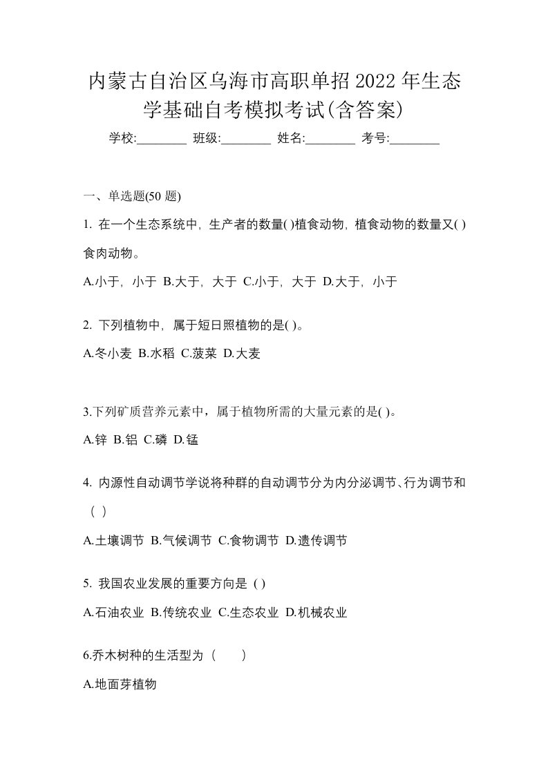 内蒙古自治区乌海市高职单招2022年生态学基础自考模拟考试含答案