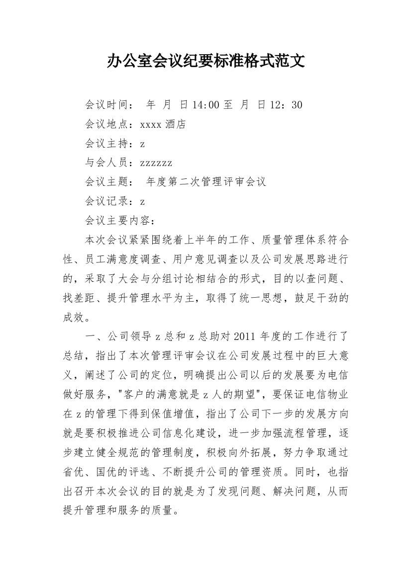 办公室会议纪要标准格式范文