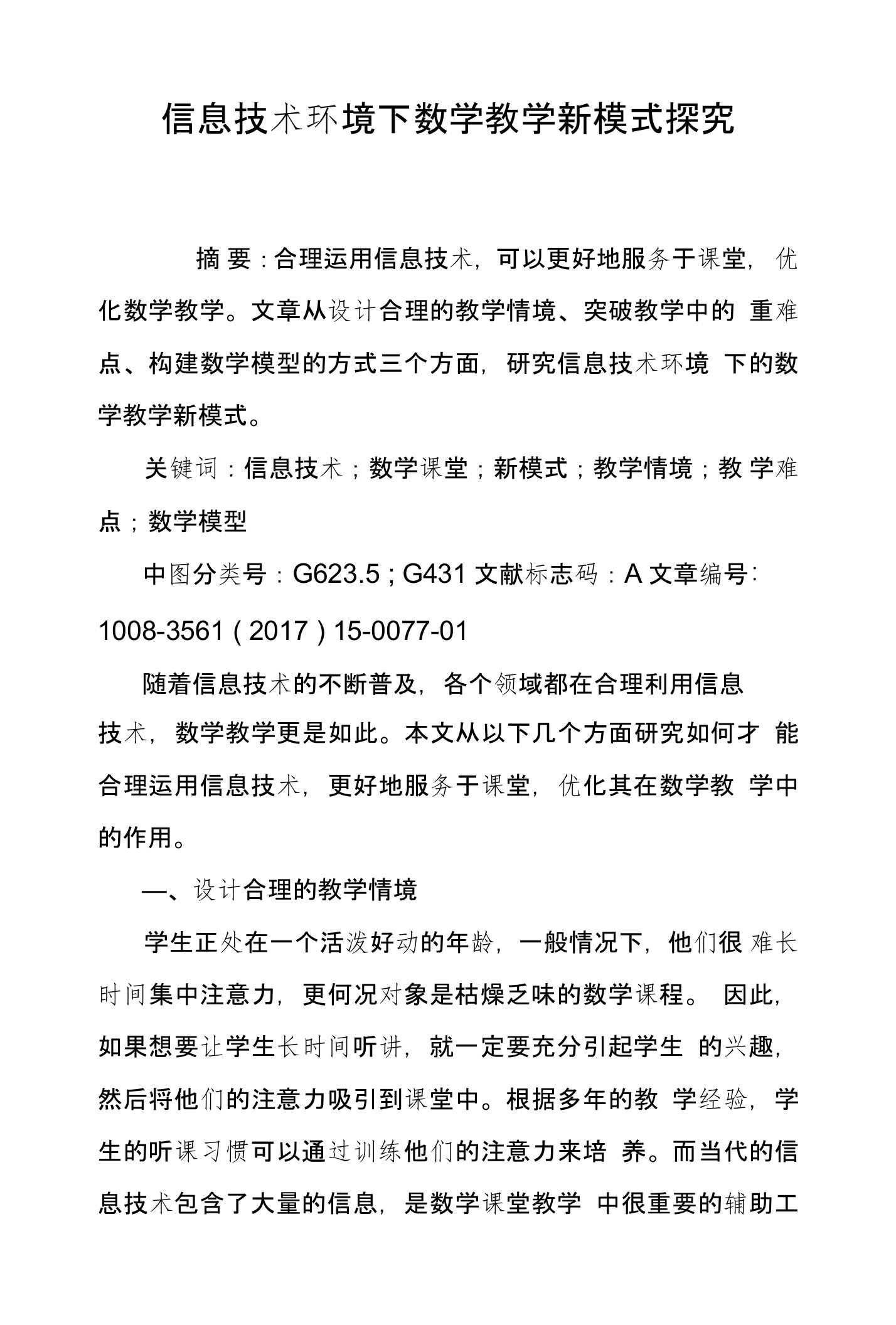 信息技术环境下数学教学新模式探究