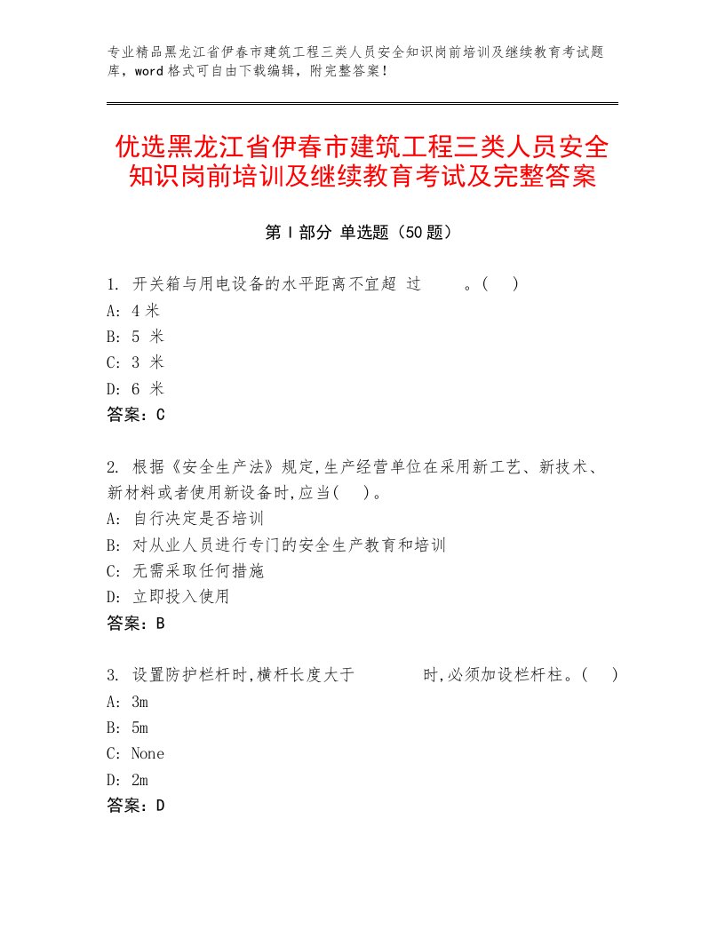 优选黑龙江省伊春市建筑工程三类人员安全知识岗前培训及继续教育考试及完整答案