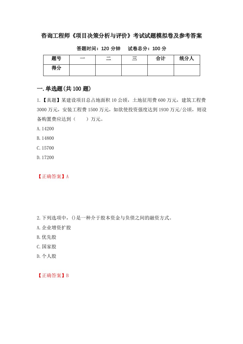 咨询工程师项目决策分析与评价考试试题模拟卷及参考答案第38期