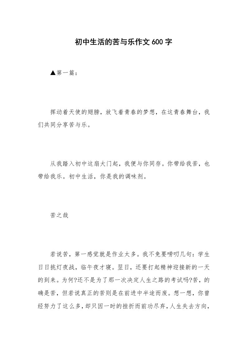 初中生活的苦与乐作文600字