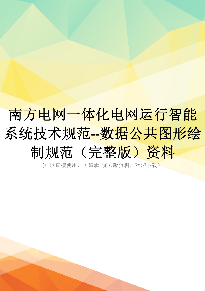 南方电网一体化电网运行智能系统技术规范--数据公共图形绘制规范(完整版)资料