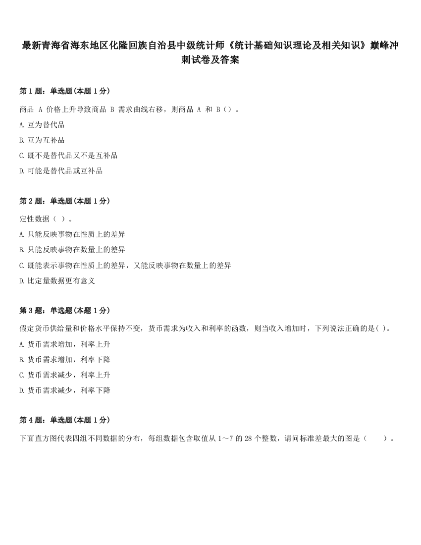 最新青海省海东地区化隆回族自治县中级统计师《统计基础知识理论及相关知识》巅峰冲刺试卷及答案