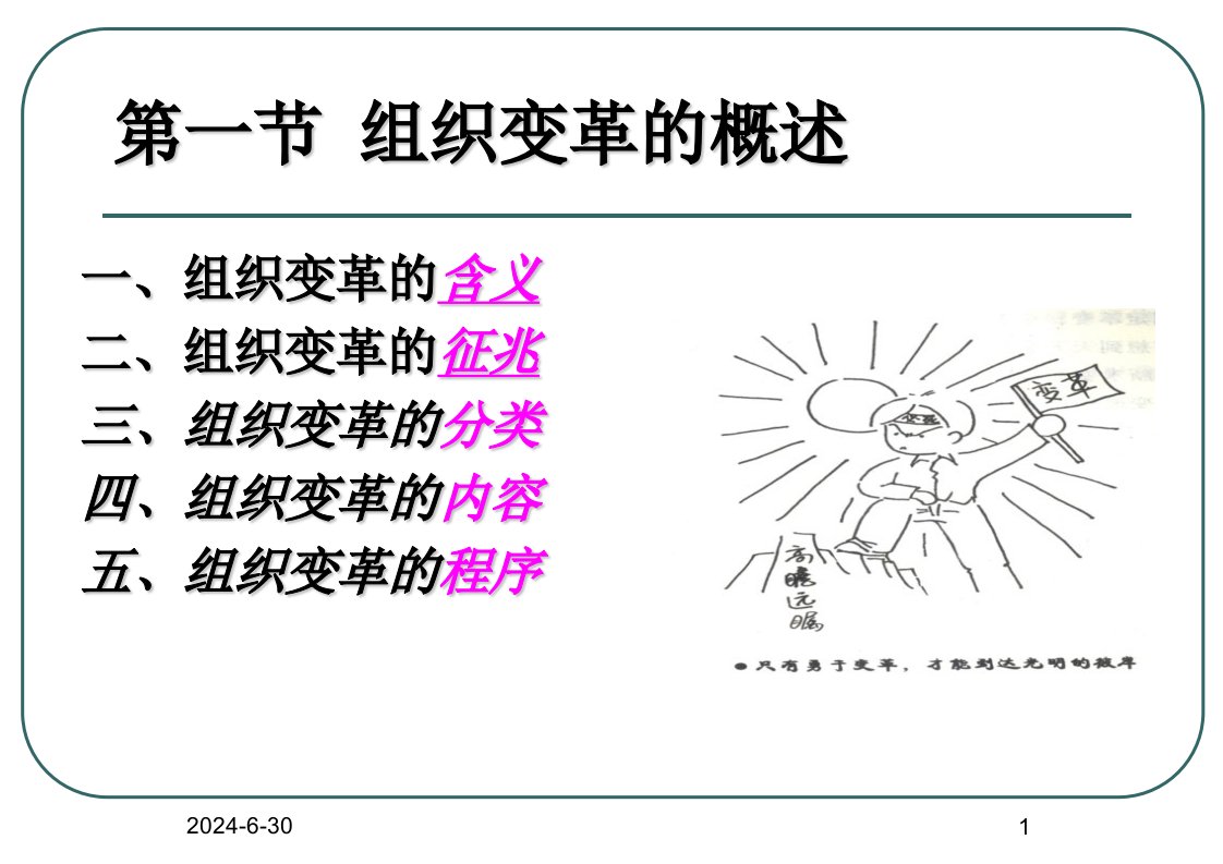 [管理学]《管理学原理》组织变革