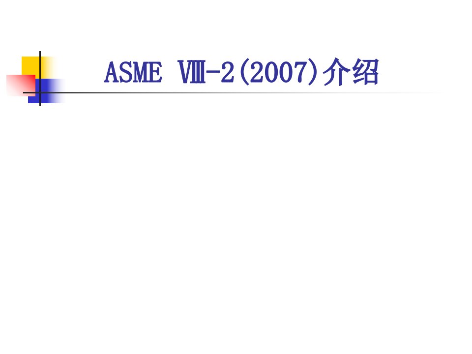 ASMEⅧ-ASME