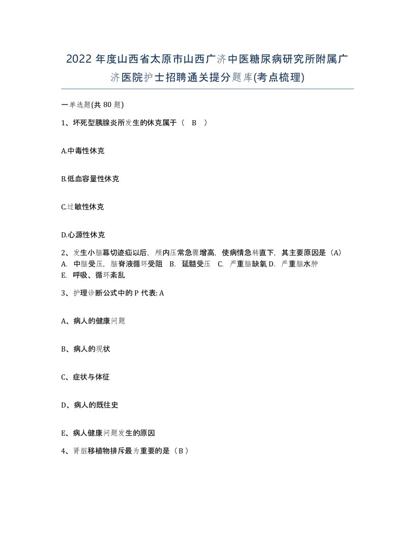 2022年度山西省太原市山西广济中医糖尿病研究所附属广济医院护士招聘通关提分题库考点梳理