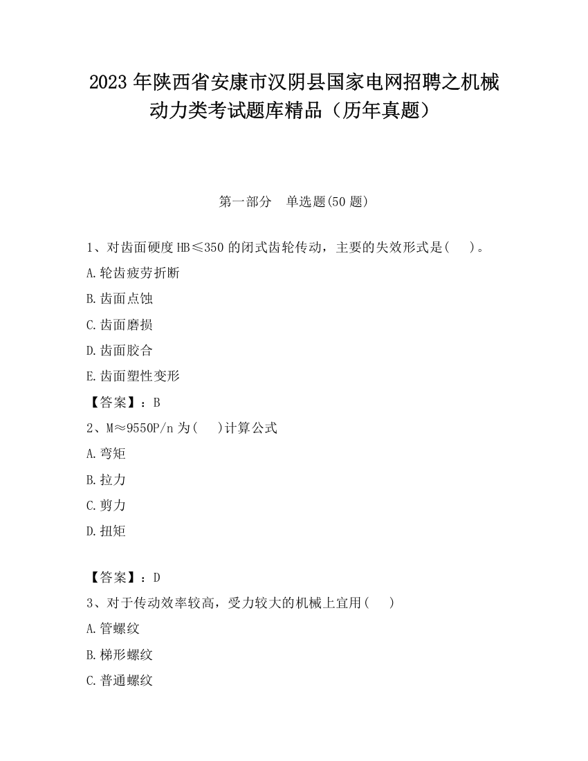 2023年陕西省安康市汉阴县国家电网招聘之机械动力类考试题库精品（历年真题）