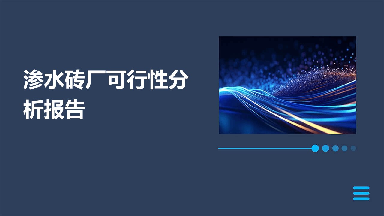 渗水砖厂可行性分析报告