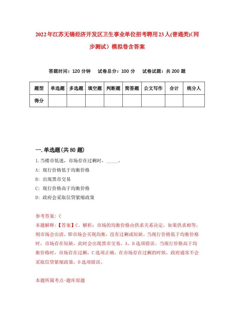 2022年江苏无锡经济开发区卫生事业单位招考聘用23人普通类同步测试模拟卷含答案4