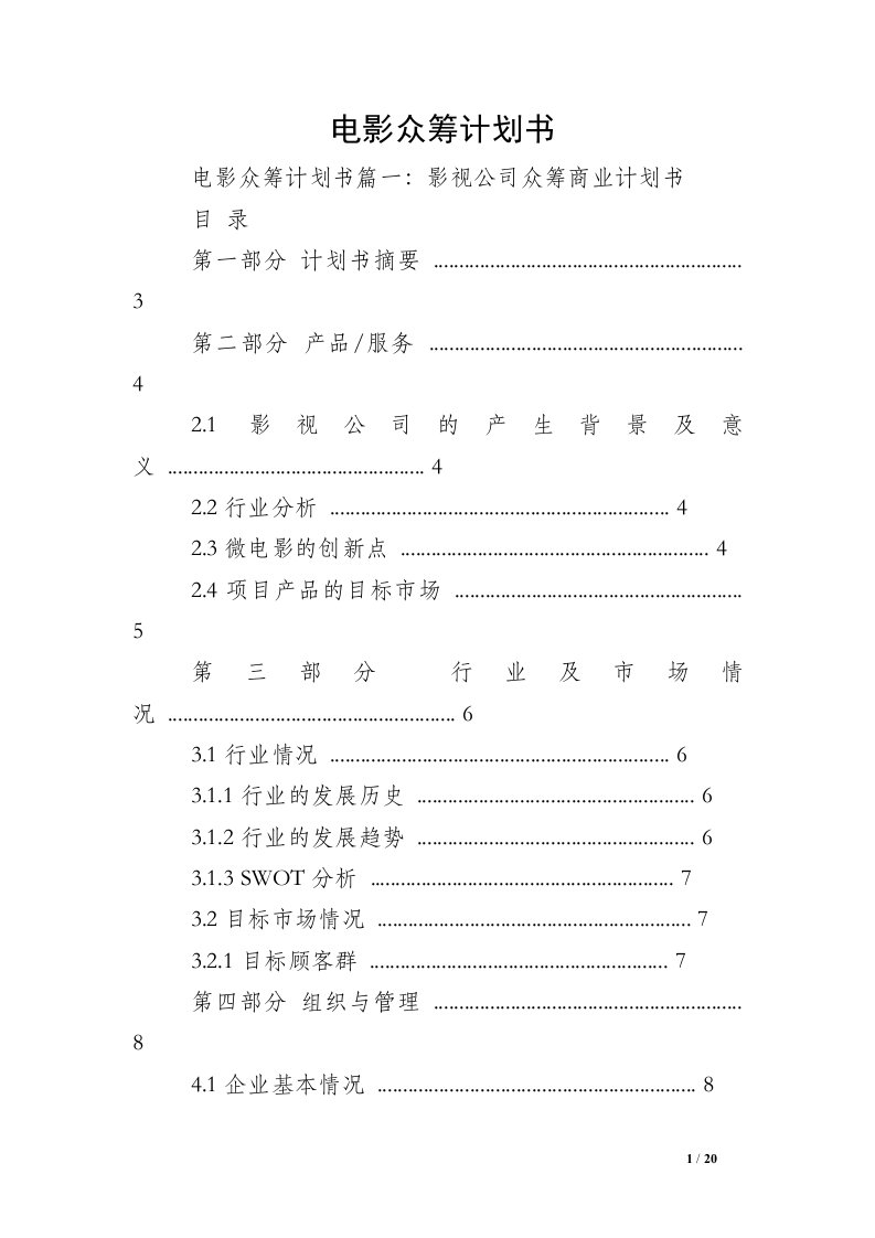 电影众筹计划书