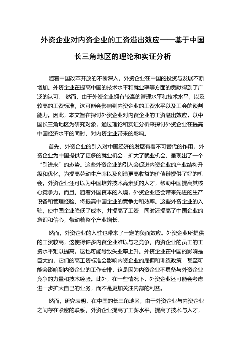 外资企业对内资企业的工资溢出效应——基于中国长三角地区的理论和实证分析