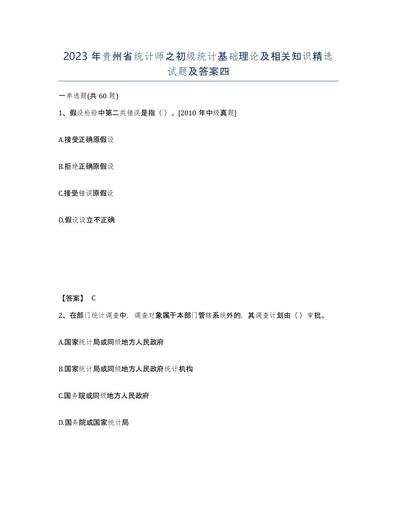 2023年贵州省统计师之初级统计基础理论及相关知识试题及答案四