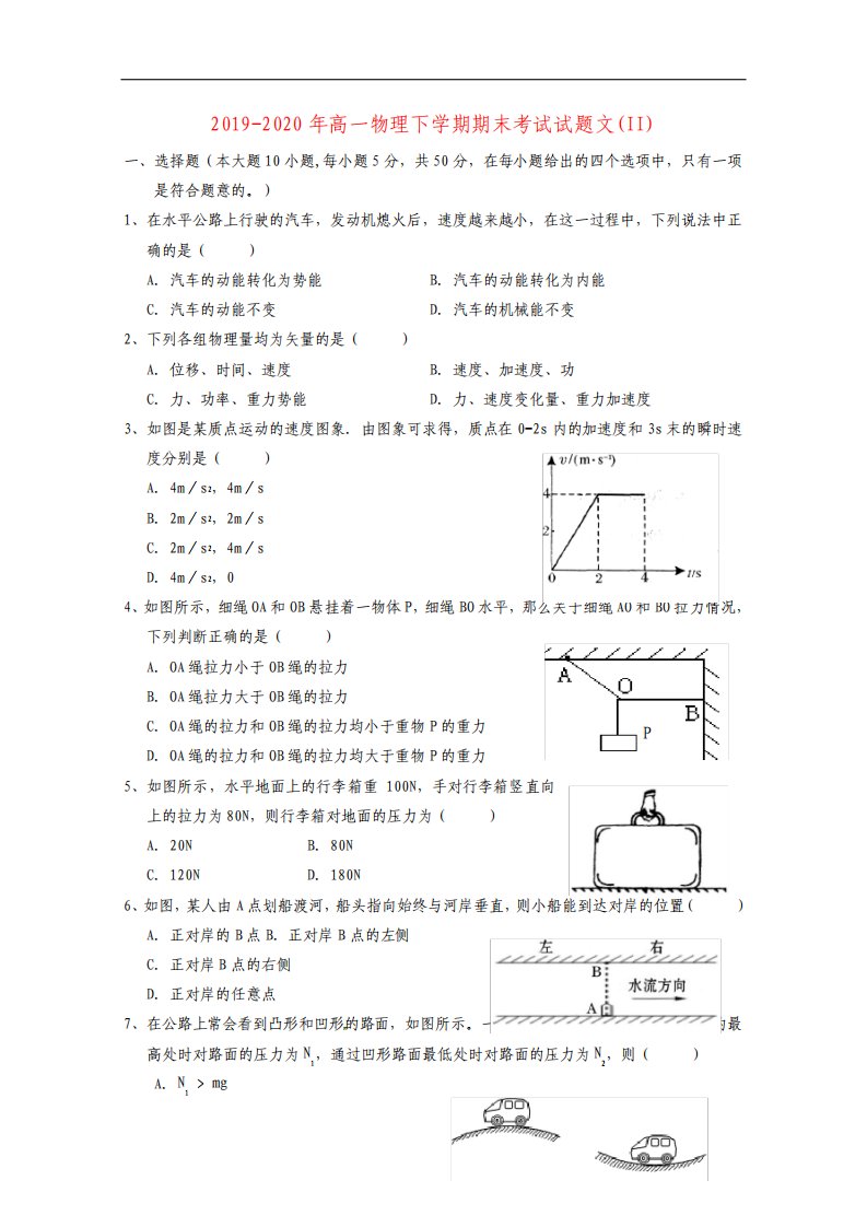 高一物理下学期期末考试试题文II