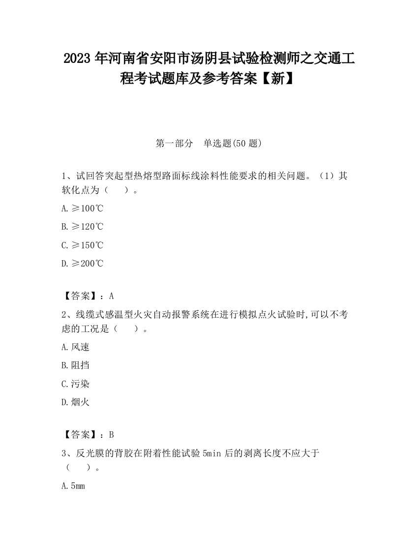 2023年河南省安阳市汤阴县试验检测师之交通工程考试题库及参考答案【新】