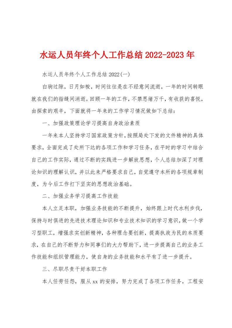 水运人员年终个人工作总结2022-2023年