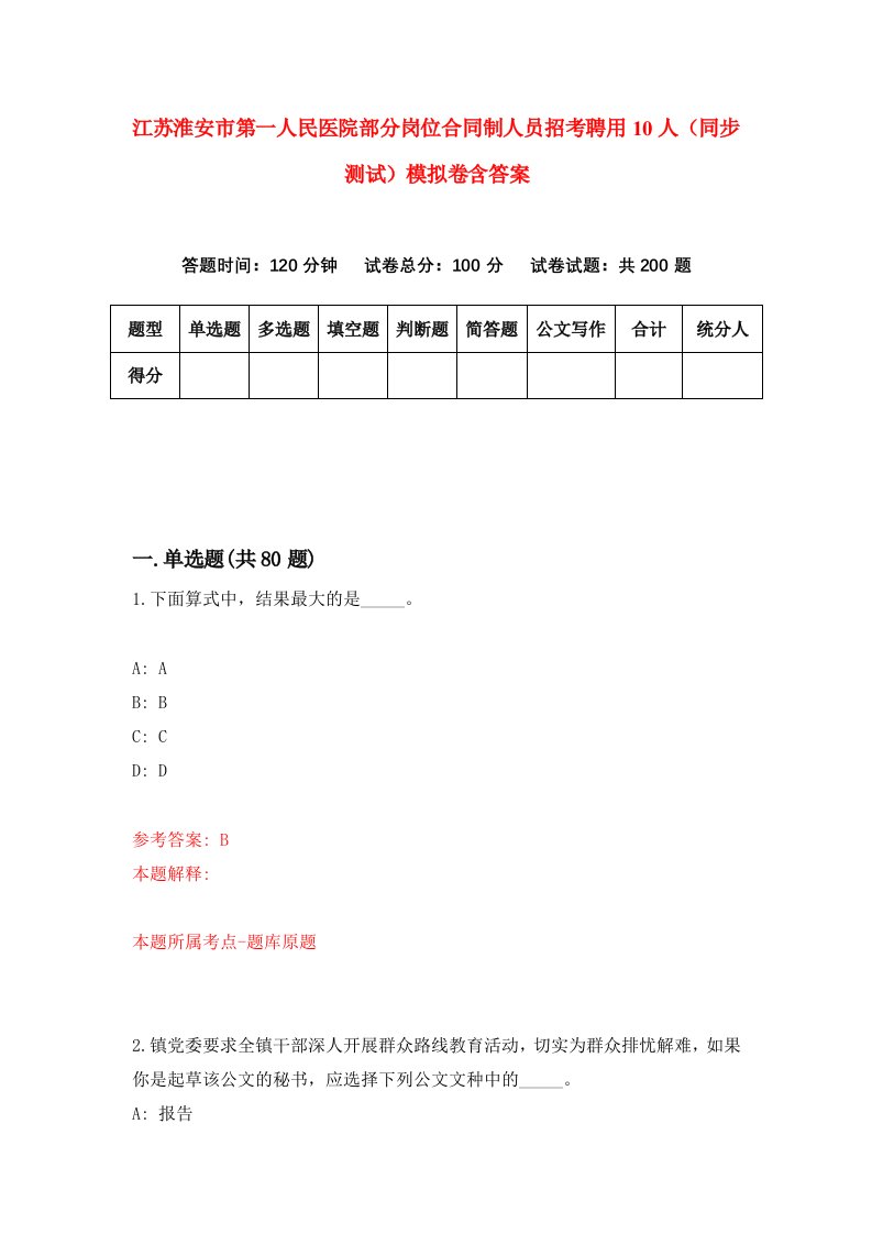 江苏淮安市第一人民医院部分岗位合同制人员招考聘用10人同步测试模拟卷含答案5