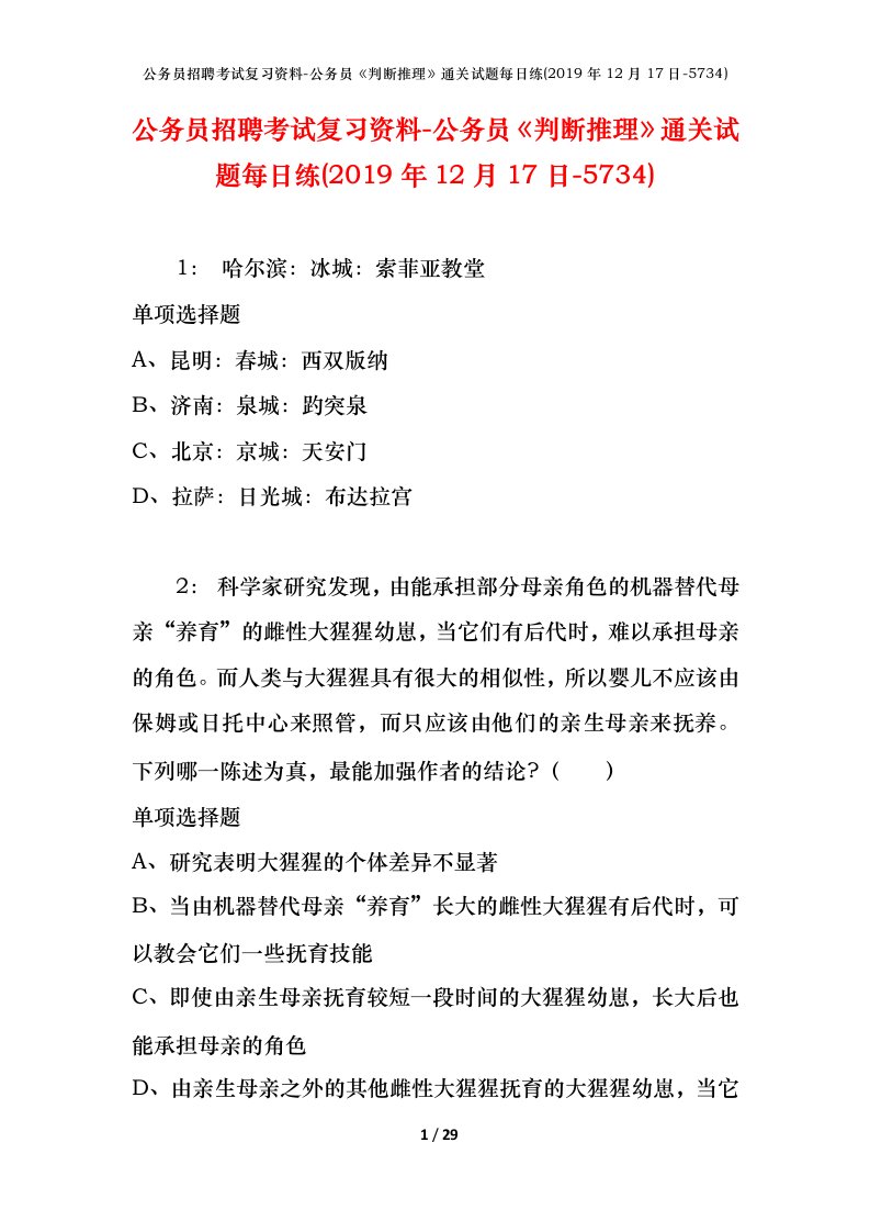 公务员招聘考试复习资料-公务员判断推理通关试题每日练2019年12月17日-5734