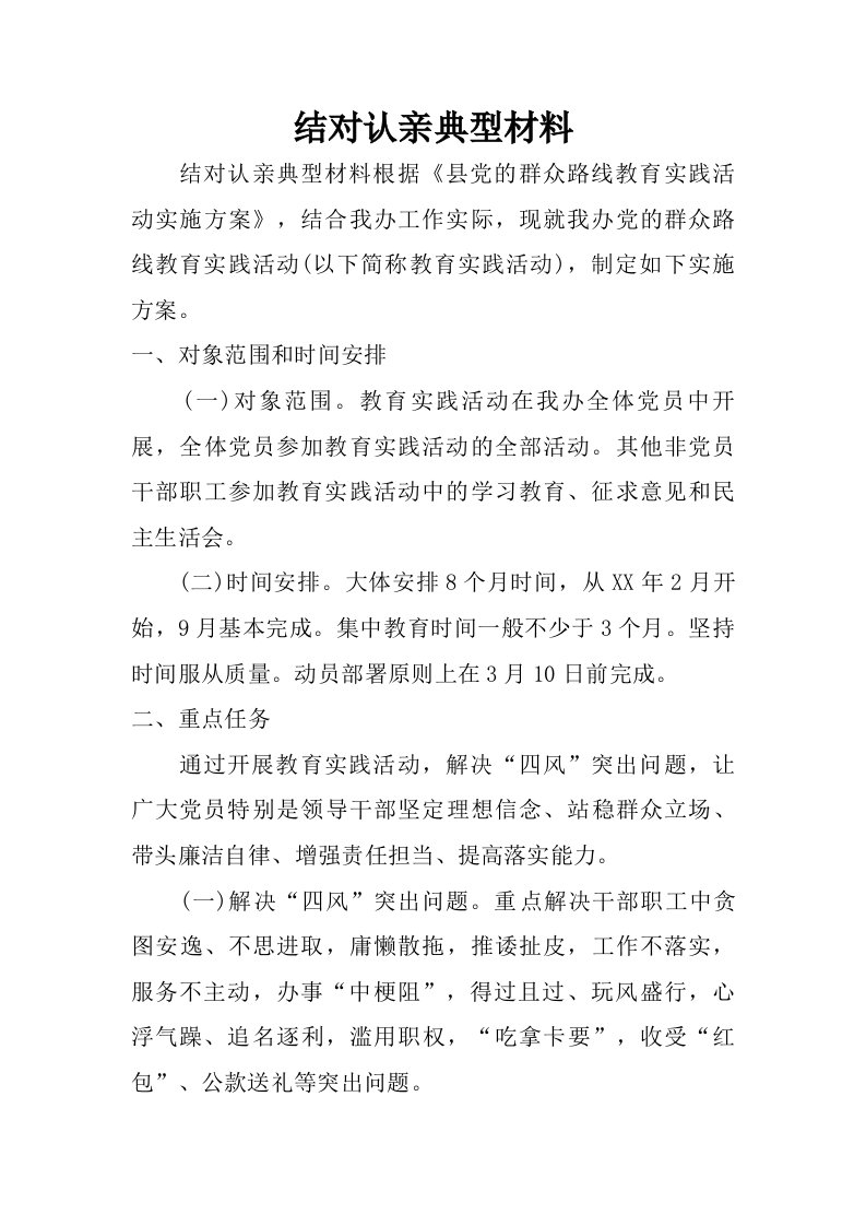 结对认亲典型材料.doc