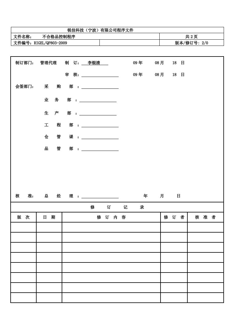 《锐佳科技宁波(卫浴产品)公司程序文件汇编》(19个文件)11不合格控制程序-程序文件