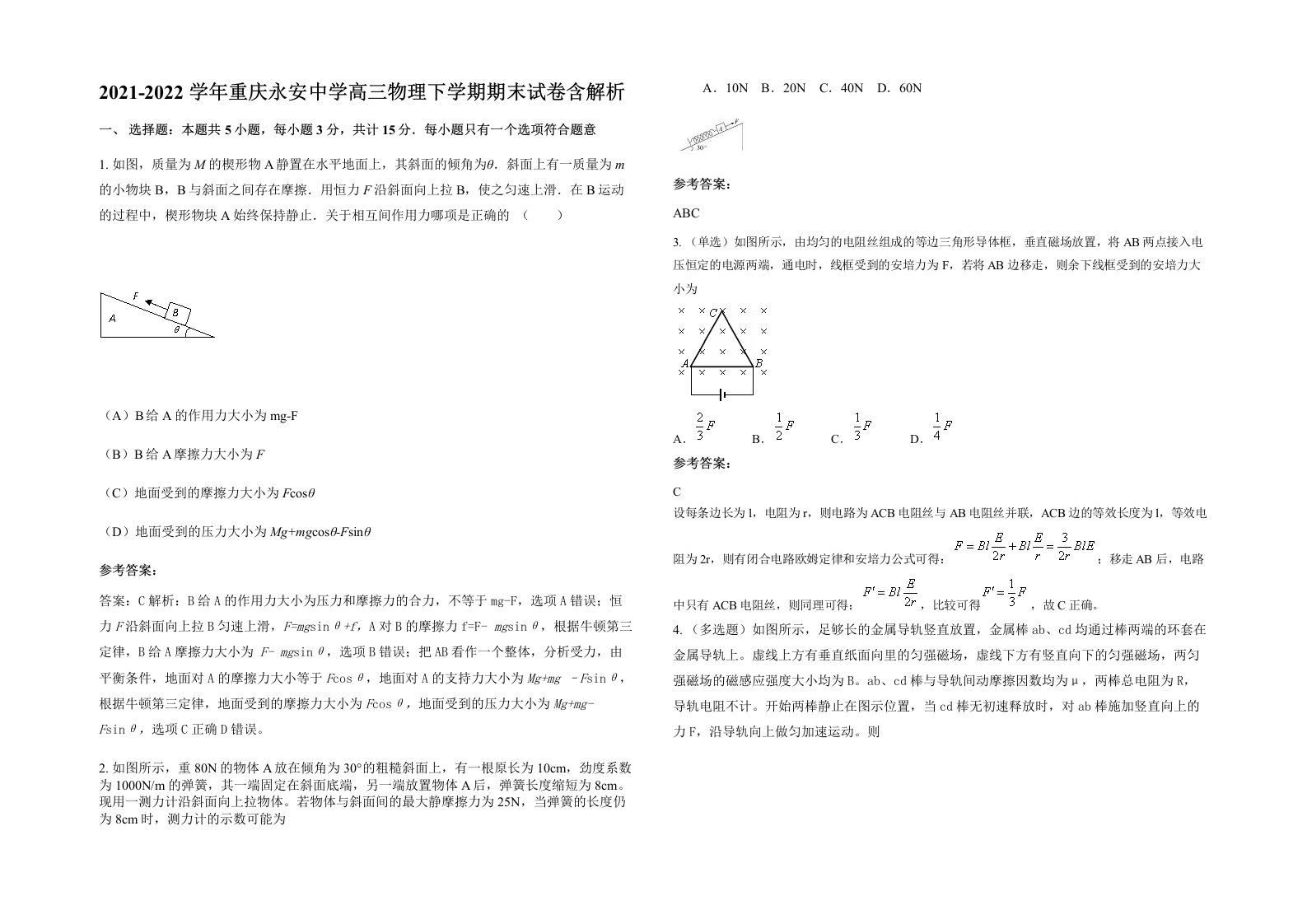 2021-2022学年重庆永安中学高三物理下学期期末试卷含解析