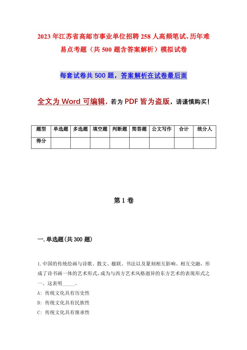 2023年江苏省高邮市事业单位招聘258人高频笔试历年难易点考题共500题含答案解析模拟试卷