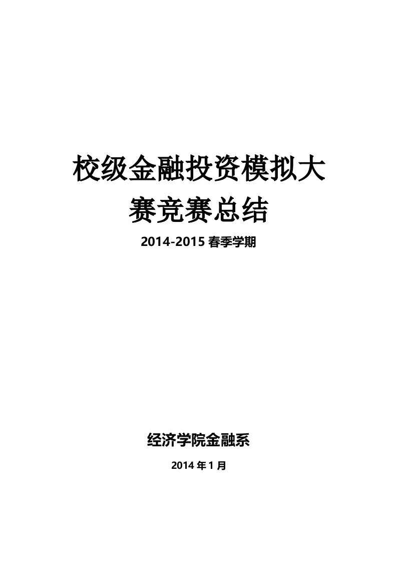 金融投资模拟大赛竞赛总结解析